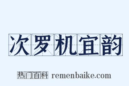 次罗机宜韵是什么意思的图片